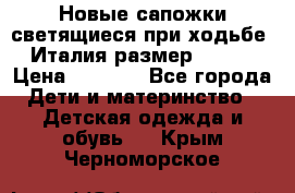 Новые сапожки(светящиеся при ходьбе) Италия размер 26-27 › Цена ­ 1 500 - Все города Дети и материнство » Детская одежда и обувь   . Крым,Черноморское